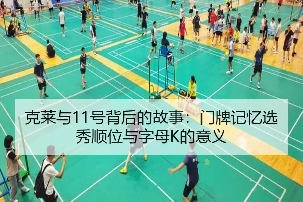 克莱与11号背后的故事:门牌记忆选秀顺位与字母K的意义